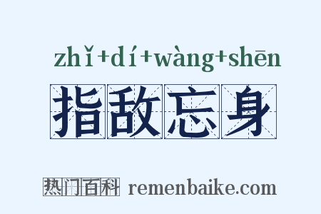 指敌忘身是什么意思的图片